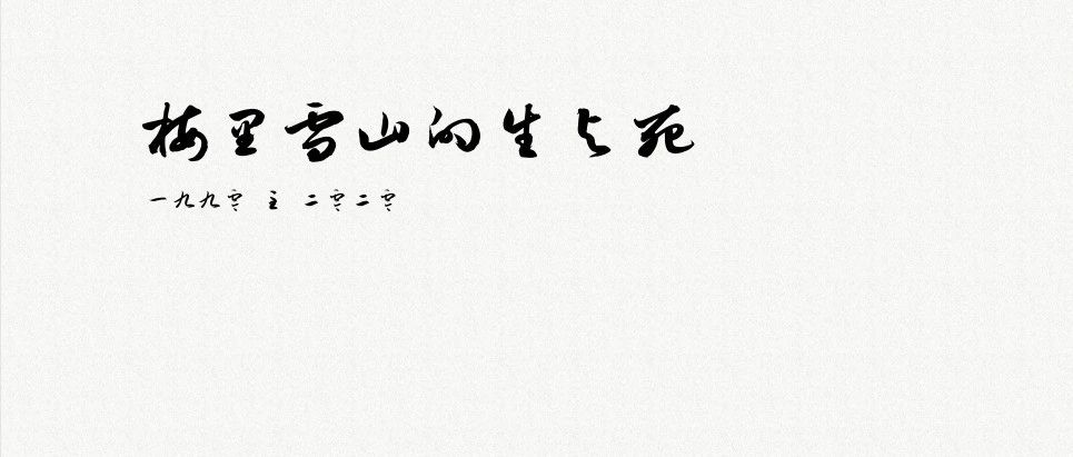 文章附图